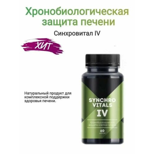 Хронобиологическая защита печени Синхровитал IV, Сибирское здоровье, 60 капсул