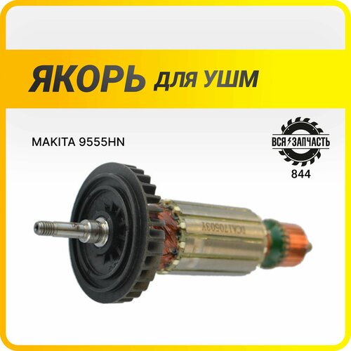 Якорь для УШМ MAKITA 9555HN (L-152 мм, D-31.5 мм, резьба М6 (шаг 1.0 мм)) - 844VZ ротор якорь makita l 185 мм d 35 мм резьба м6 шаг 1 0 мм