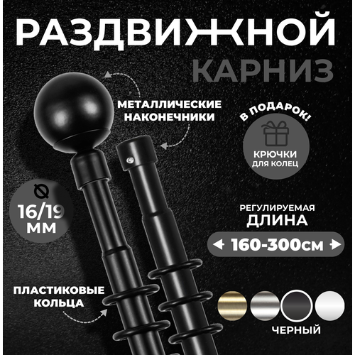 Карниз для штор металлический двухрядный раздвижной Сфера 16/19мм 160-300 см черный матовый