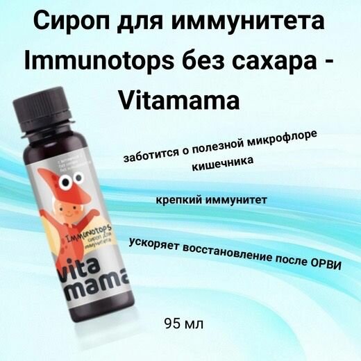 Сироп для иммунитета Immunotops без сахара Vitamama, 95