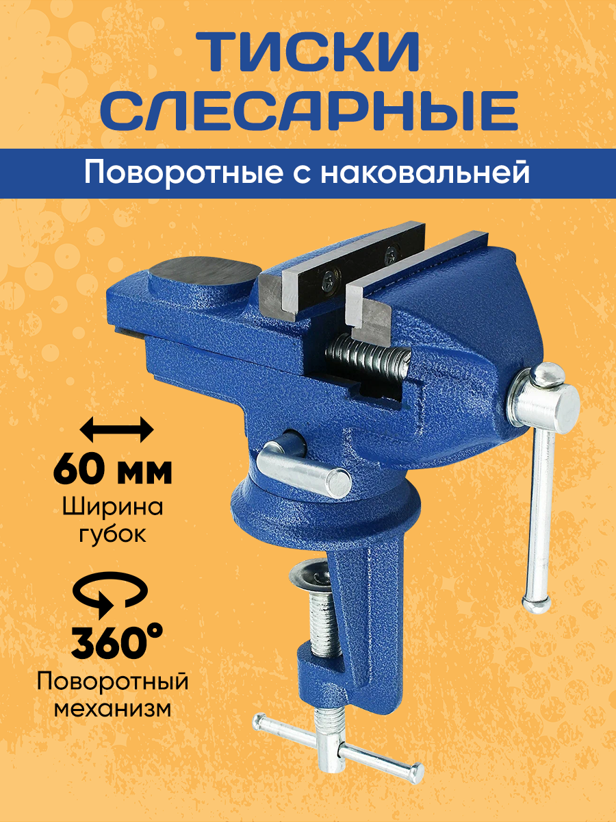 Слесарные тиски для стола с захватом 60мм