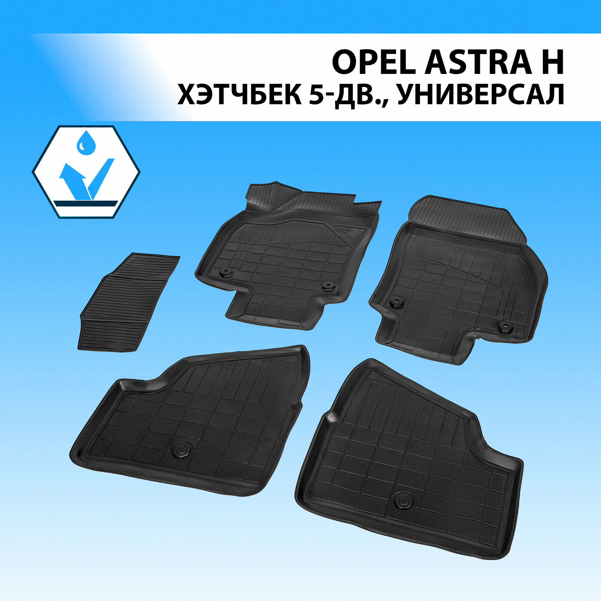 Комплект ковриков в салон RIVAL 14202001 для Opel Astra 2004-2012 г. 5 шт.