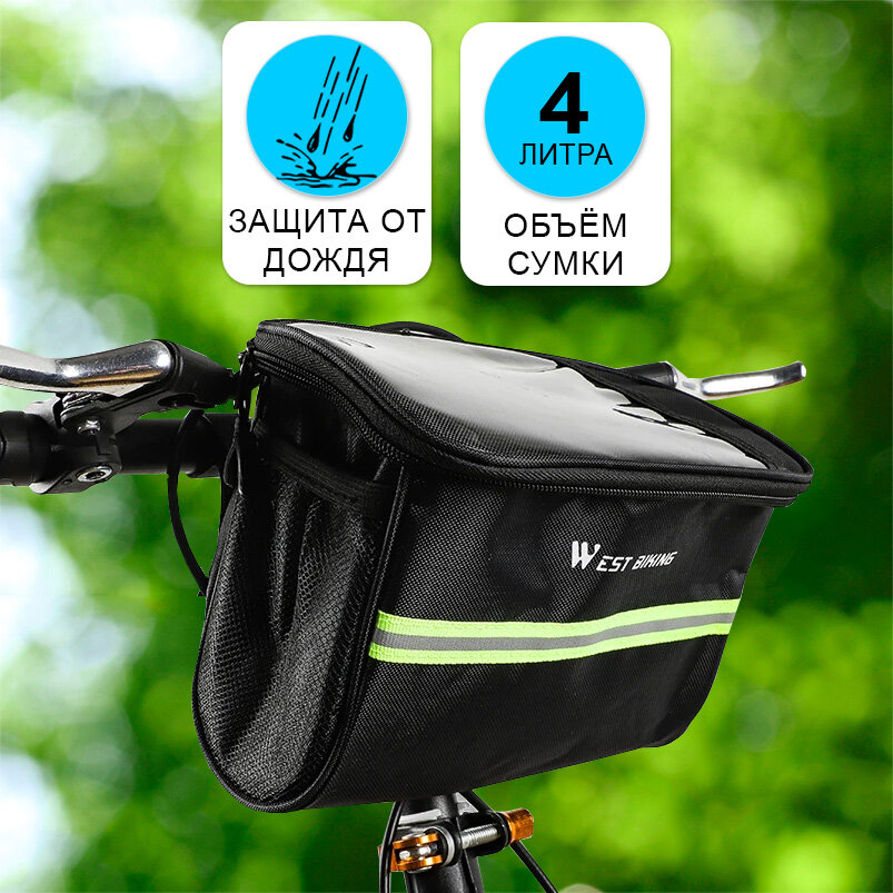 Сумка для велосипеда на руль 22x12.5x15.5см West Biking черная