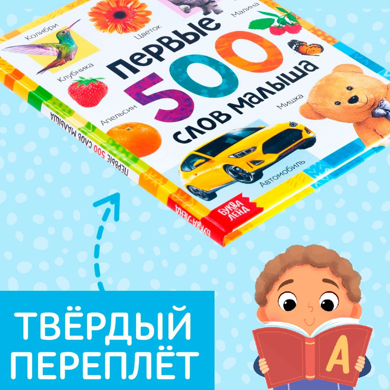 Книга буква-ленд "Первые слова малыша", развивающая, для детей и малышей