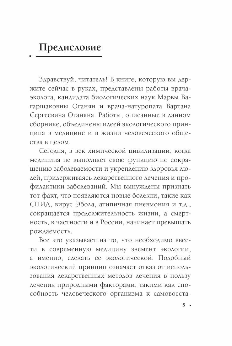 Безлекарственное лечение. Рецепты натуропатии - фото №6