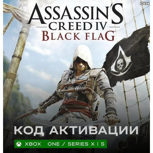 Игра Assassins Creed IV Black Flag для Xbox One Series XS АргентинаТурция русские субтитры и интерфейс электронный ключ 479₽