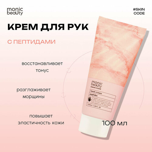 MONIC BEAUTY Skin Code Крем для рук Пептиды 100мл