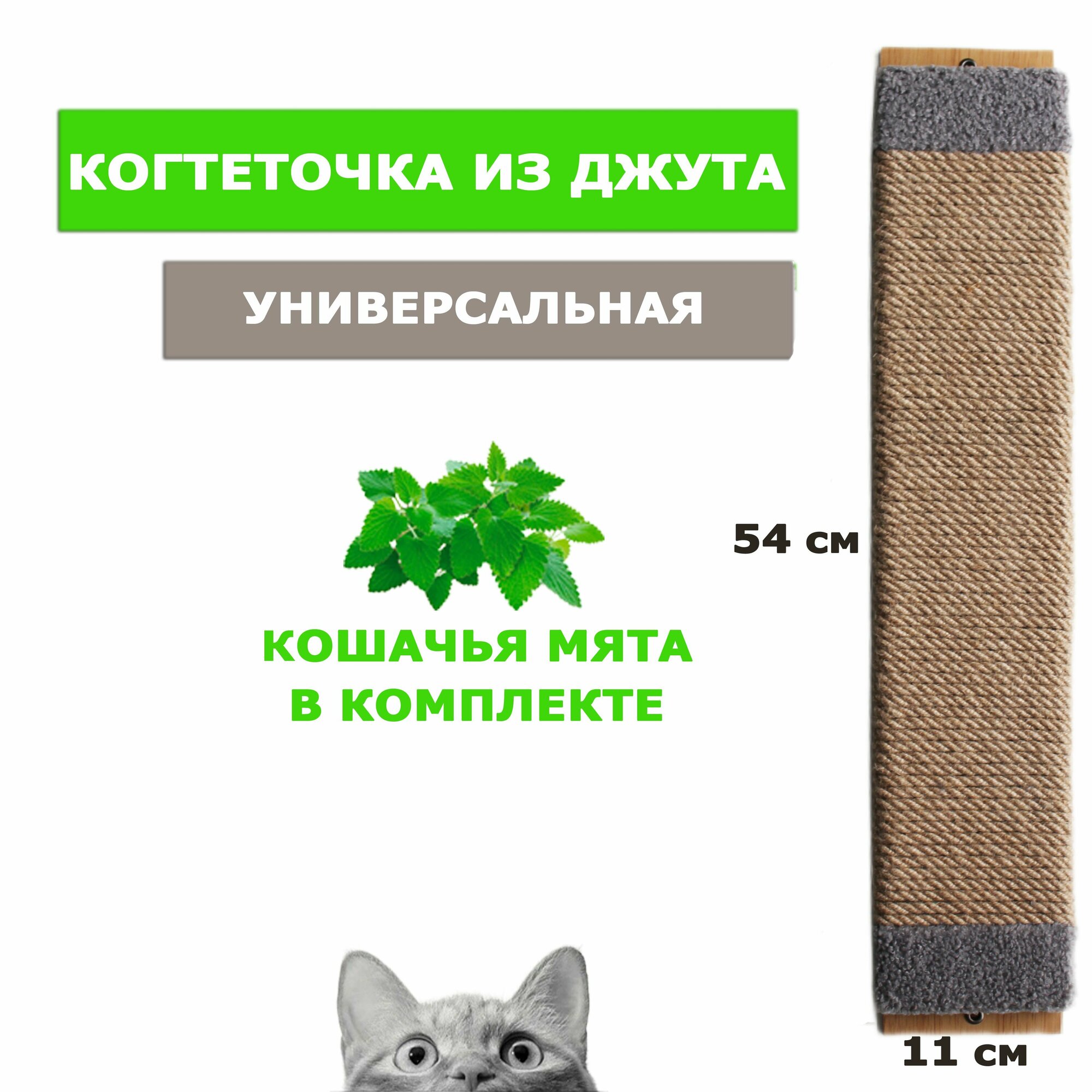 Когтеточка для кошек джутовая настенная 11х54 см, серый