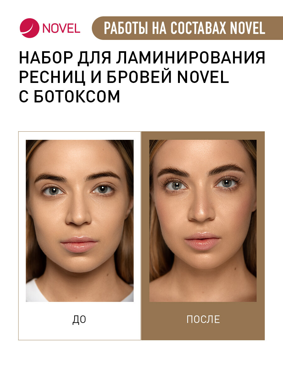 NOVEL Составы для ламинирования ресниц и бровей с ботоксом, 4х10 мл — фото 1