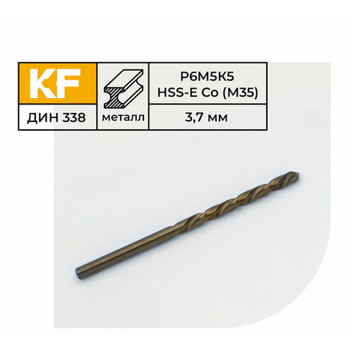 Сверло по металлу КF 338 3,7х70 мм кобальт Р6М5К5 средняя серия 10 шт.