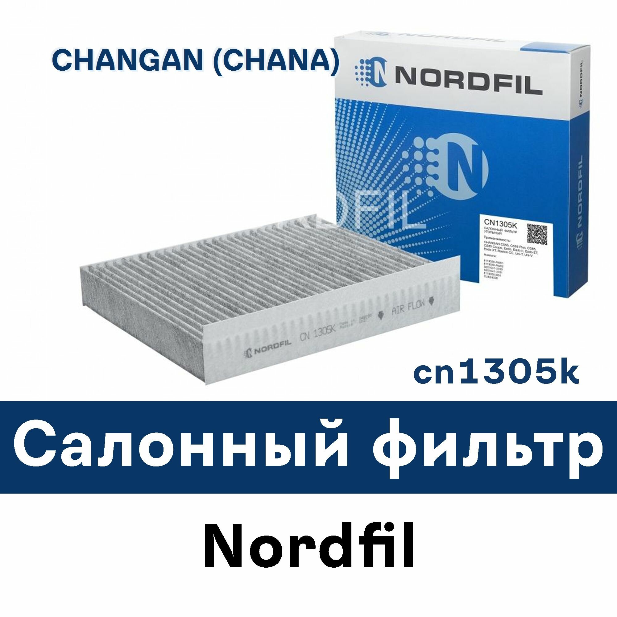 Салонный фильтр для CHANGAN (CHANA) CN1305K NORDFIL