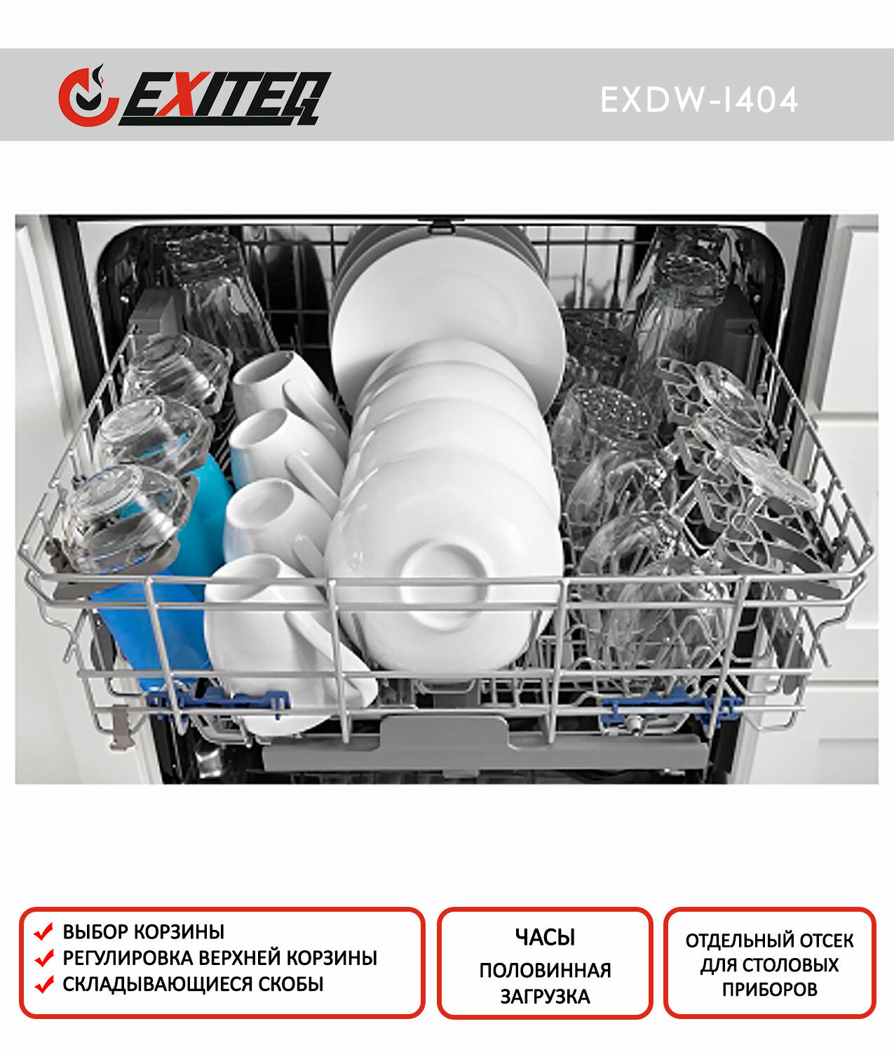 Полновстраиваемая посудомоечная машина Exiteq - фото №3