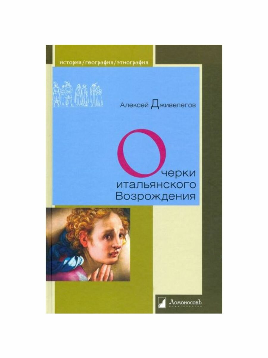 Очерки итальянского Возрождения - фото №3