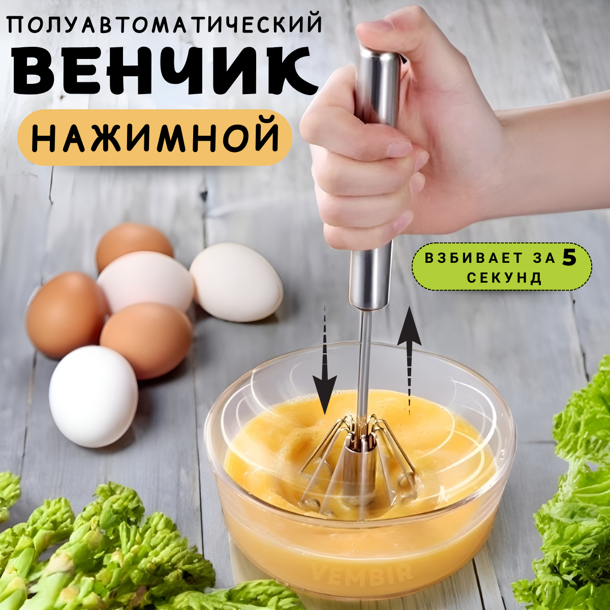 фото Венчик для взбивания Vembir ручной полуавтоматический нажимной, вращающийся от нажатия, нержавеющая сталь