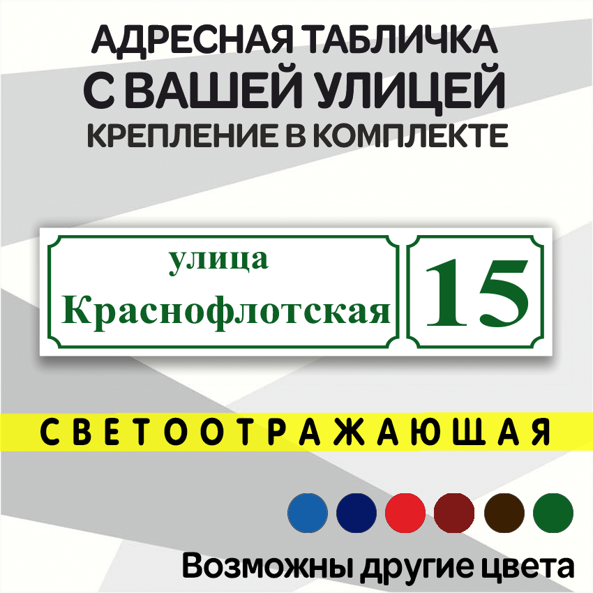 Адресная светоотражающая табличка на дом из алюмокомпозита