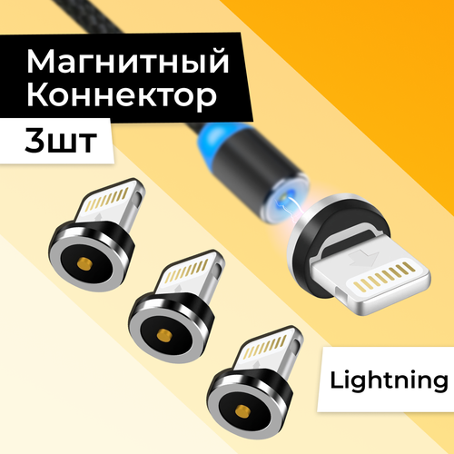 Комплект 3 шт. Магнитный Lightning коннектор для Apple, iPhone, AirPods / Сменный наконечник Лайтнинг для зарядки Эпл Айфон, Аирподс, Айпад / Черный