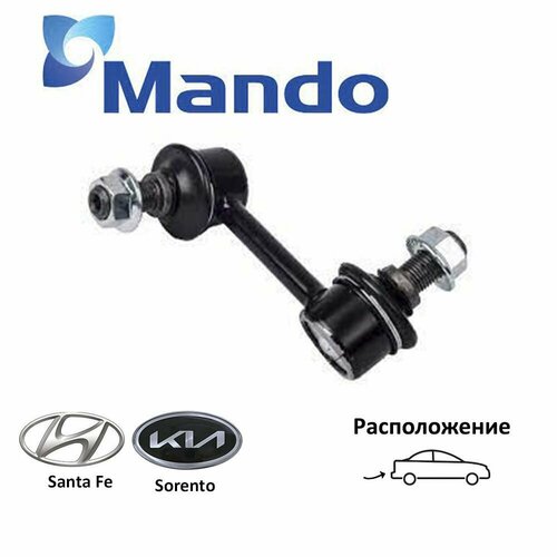 Стойка стабилизатора задняя левая MANDO SLH0065 для а/м Hyundai Santa Fe III, Kia Sorento II NDO SLH0065