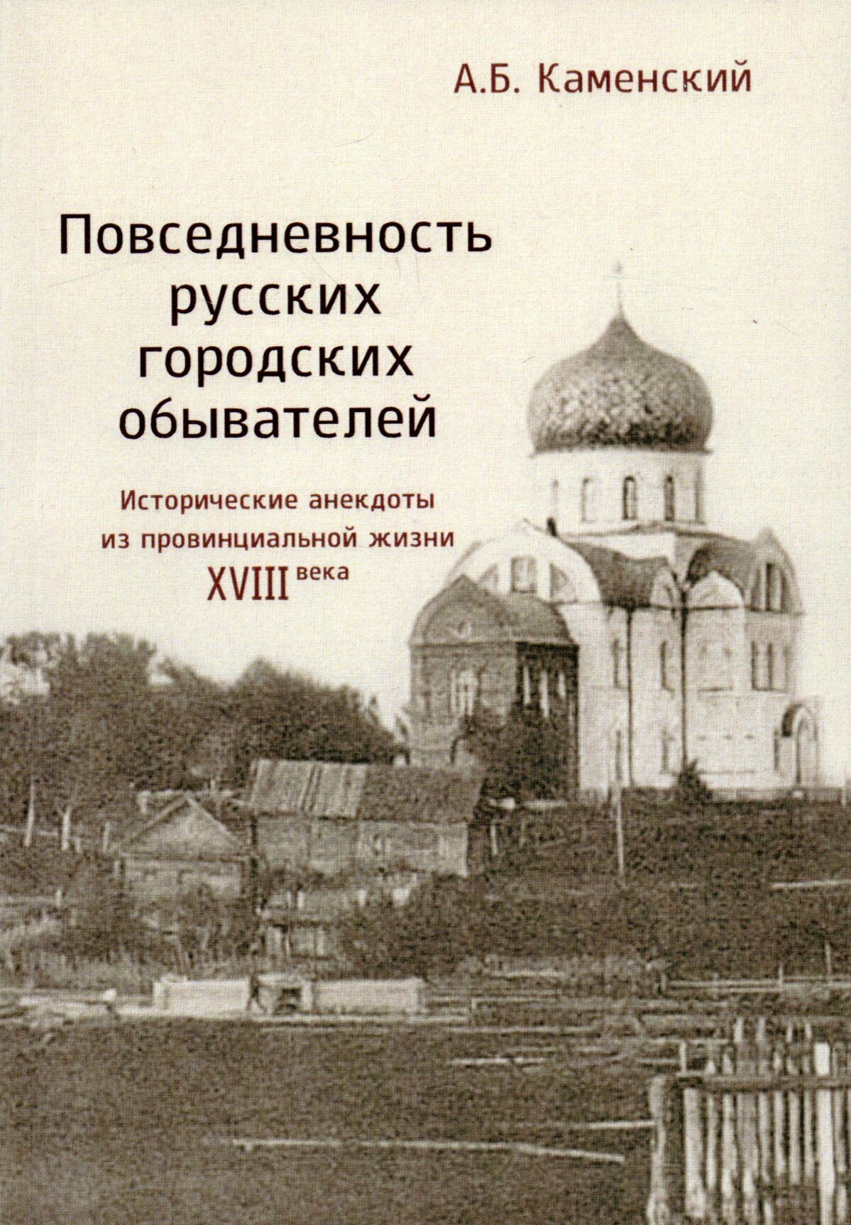 Повседневность русских городских обывателей. Исторические анекдоты из провинциальной жизни XVIII век - фото №3