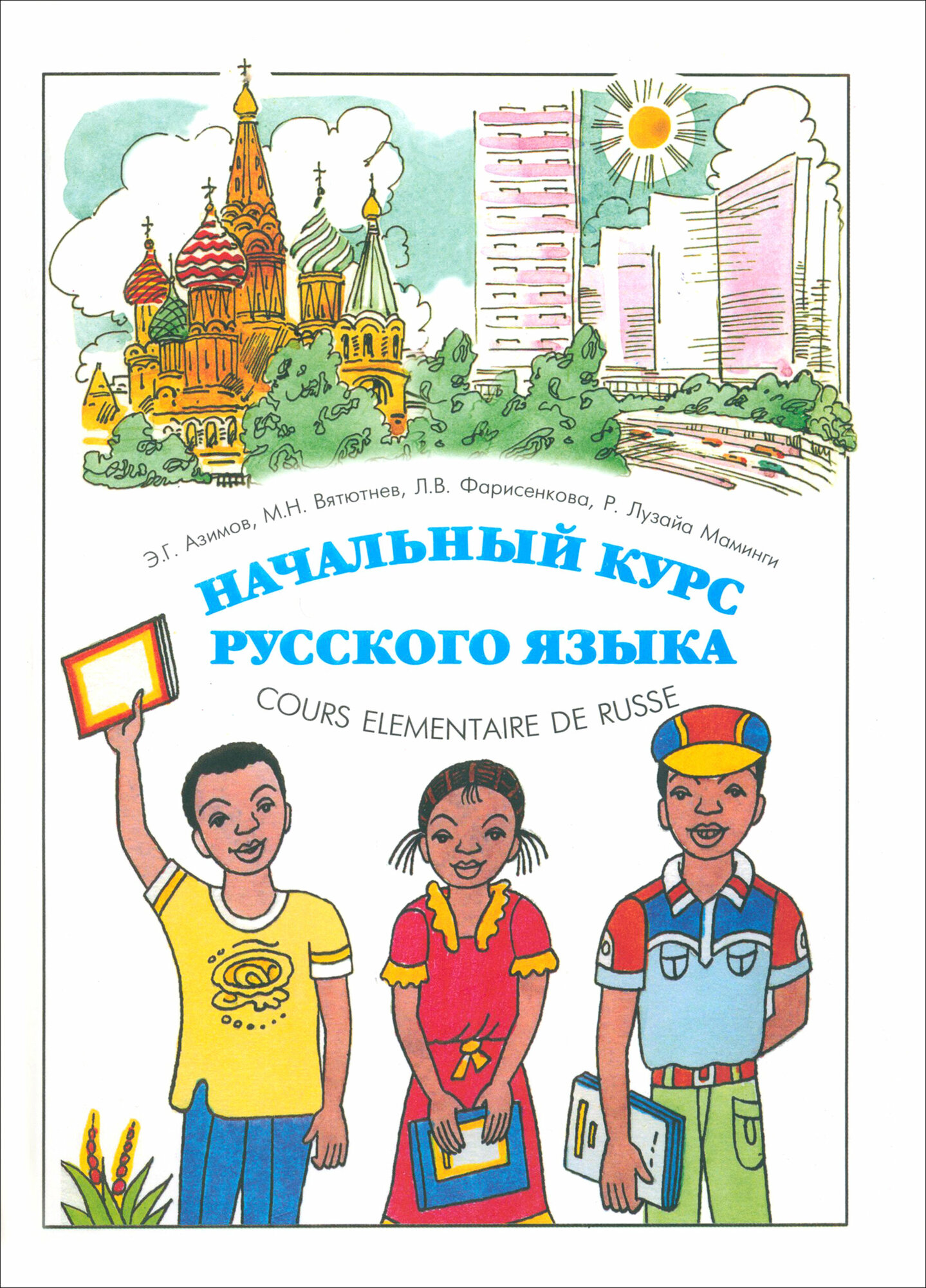 Начальный курс русского языка (Азимов Эльхан Гейдарович, Вятютнев Марк Николаевич, Роже Лузайа Маминги, Фарисенкова Любовь Викторовна) - фото №2