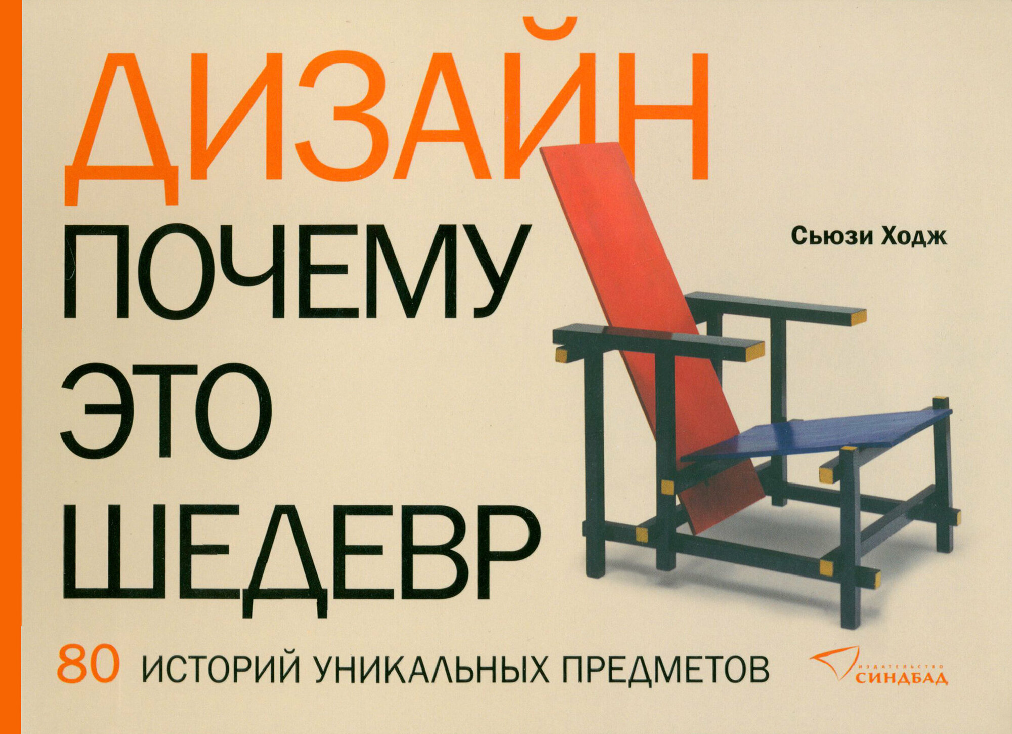 Дизайн. Почему это шедевр. 80 историй уникальных предметов | Ходж Сьюзи