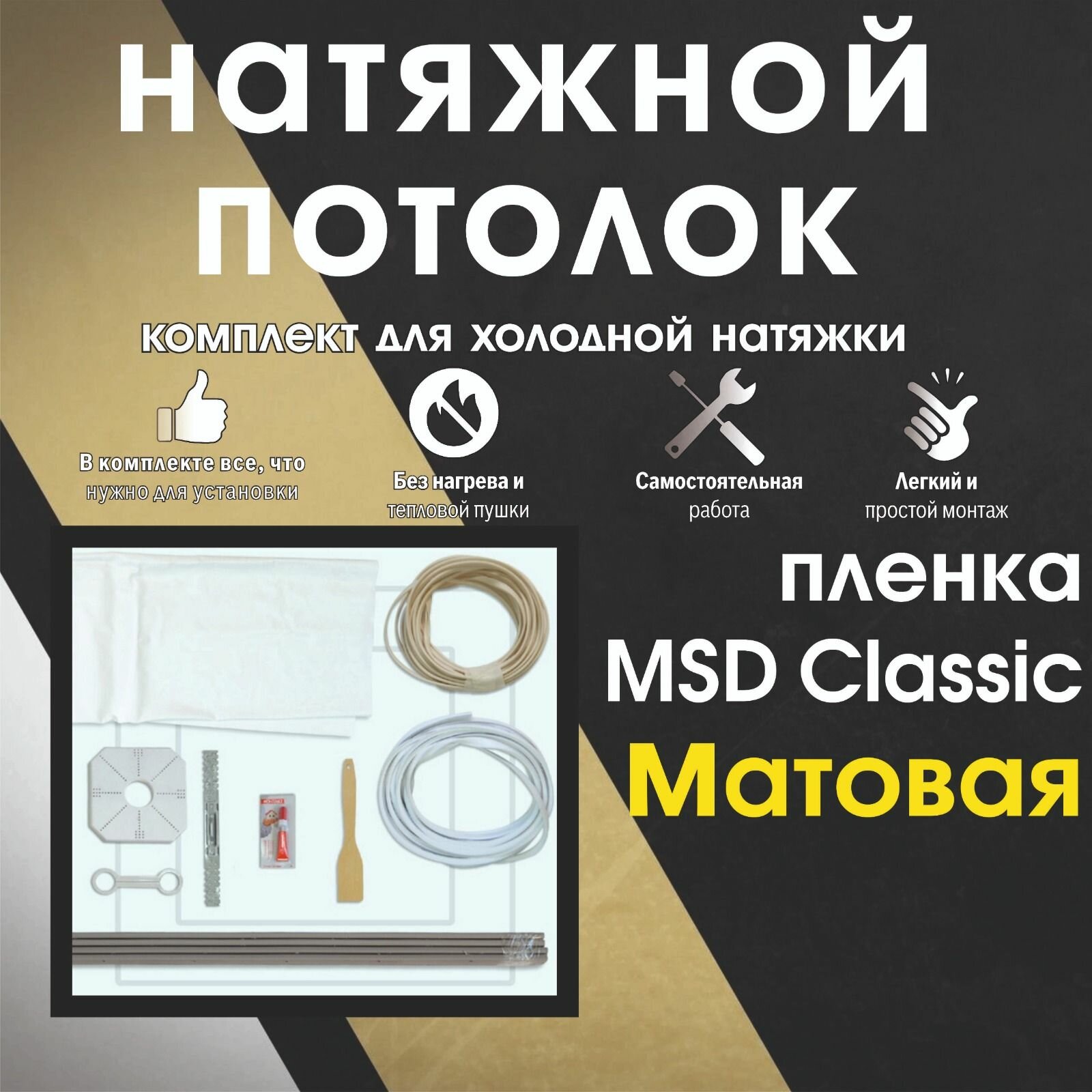 Натяжной потолок своими руками. Комплект 270*400. MSD Classic. Матовый