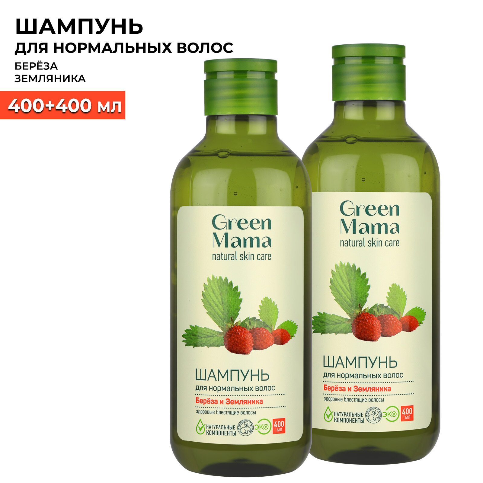 Шампунь для нормальных волос GREEN MAMA береза и земляника 400 мл - 2 шт