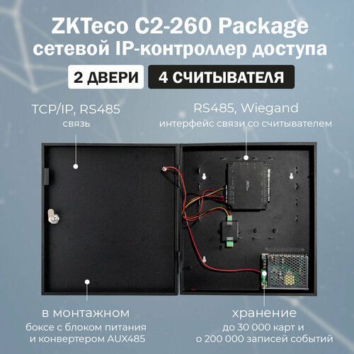ZKTeco C2-260 Package сетевой контроллер СКУД (в монтажном боксе) для 2 дверей / IP-контроллер для систем контроля доступа преобразователь wiegand rs485 wr485