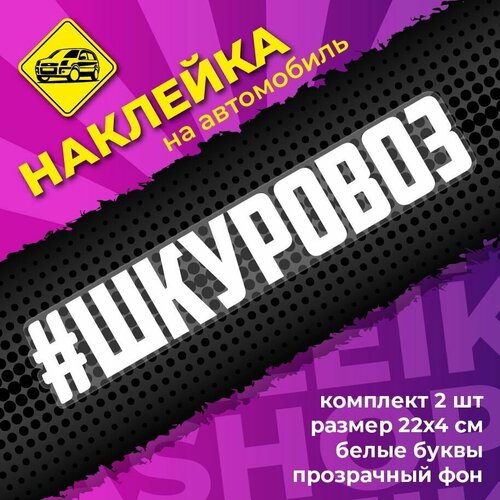 Наклейка хэштег надпись на авто Шкуровоз 2 шт