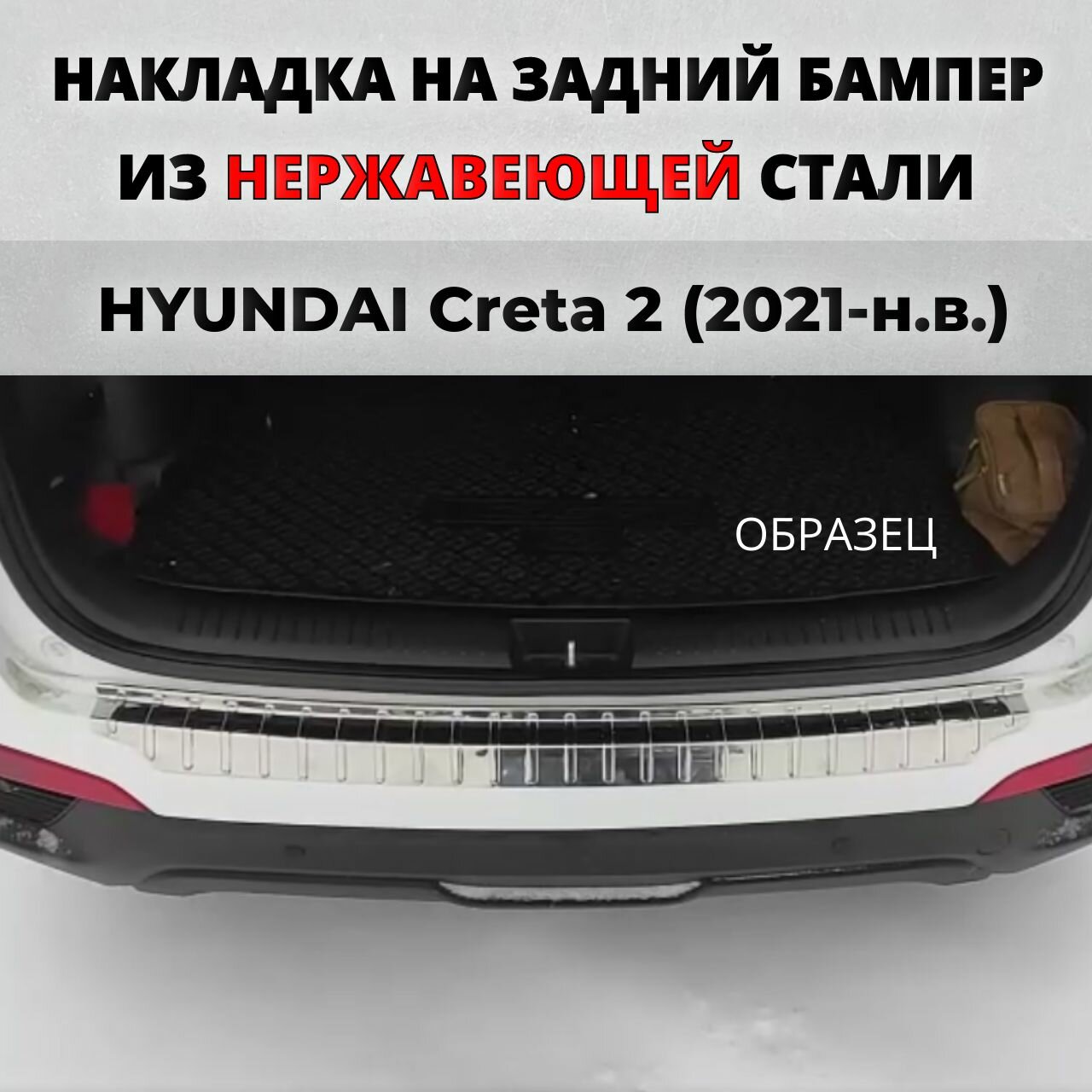 Накладка на задний бампер Хендай Крета 2 2021-н. в. с загибом нерж. сталь / защита бампера HYUNDAI Creta