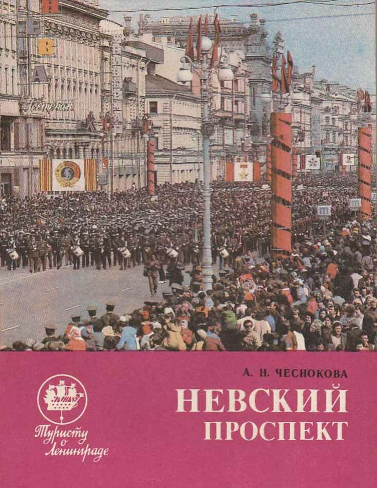 Книга "Невский проспект" 1985 А. Чеснокова Ленинград Мягкая обл. 208 с. С ч/б илл