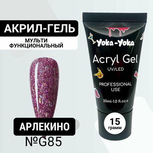 Полигель для наращивания ногтей, моделирования и укрепления ногтей Yoka-Yoka Арлекино №G85 15 мл