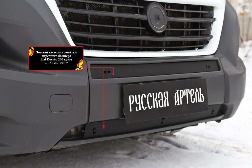 Зимняя заглушка решетки переднего бампера Fiat Ducato 2014- (290 кузов)