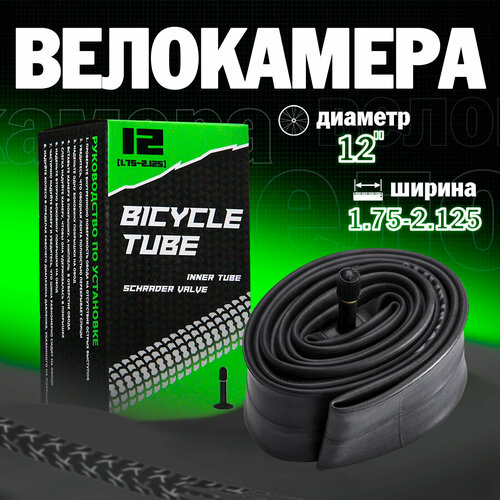 фото Велосипедная камера 12"x1.75/2.125 sx bike