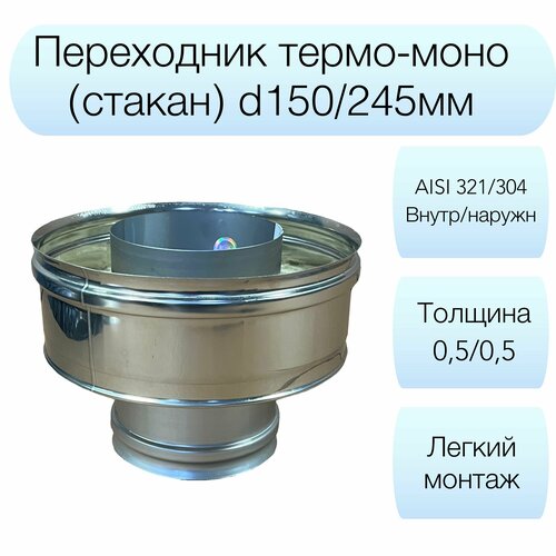 Переходник термо-моно Вулкан d150/245мм AISI 321/304 набор для чистки дымоходов d150мм vortex