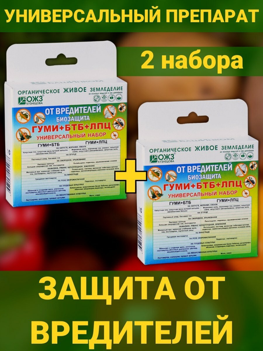 Средство для защиты растений Гуми БТБ ЛПЦ от вредителей  набор 2 п по 56 г общий вес 112гр