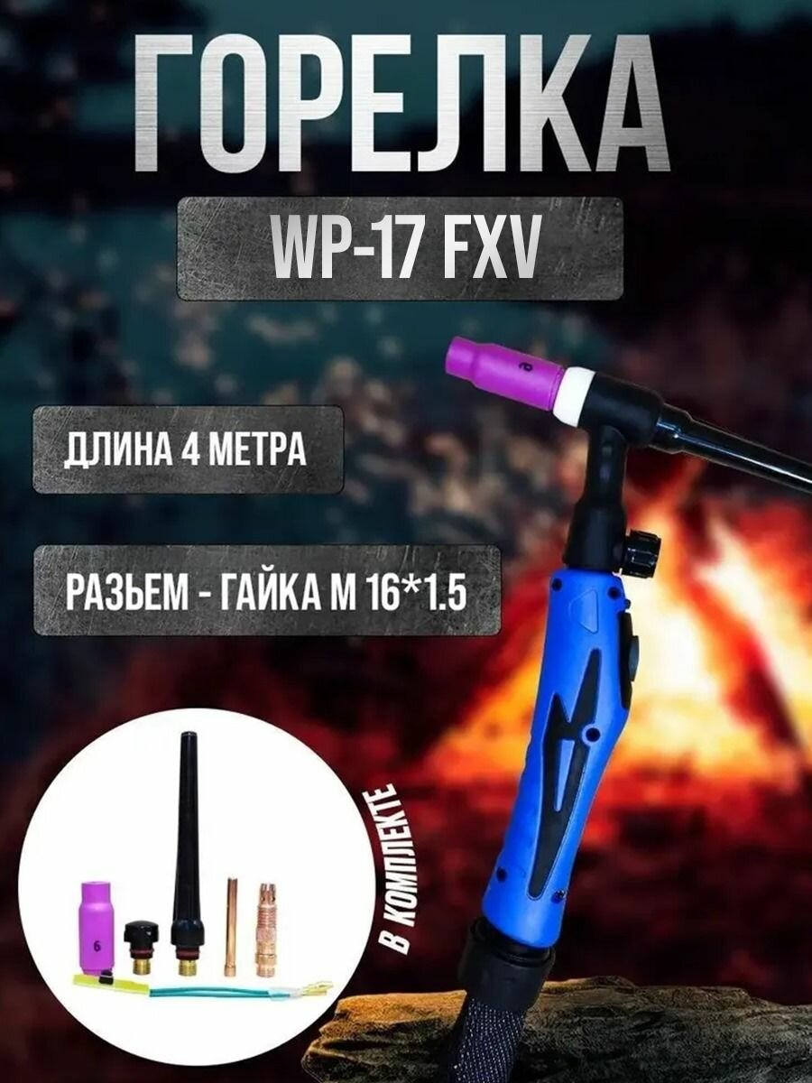 Горелка для аргонодуговой сварки WP-17 (FXV 4 м) гайка 16*1,5