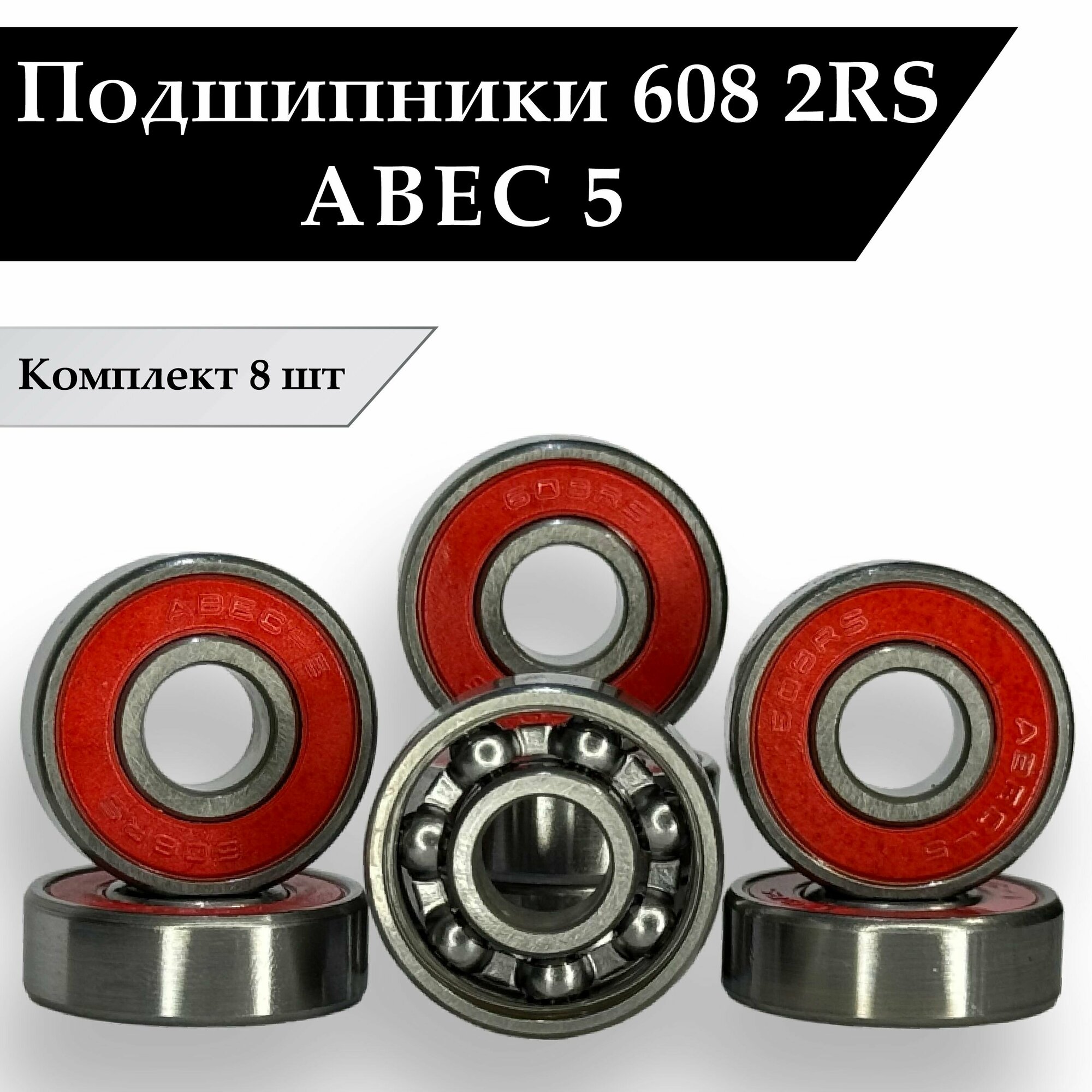 Подшипники для роликов, скейтборда, самоката, лыжероллеров 608 2RS ABEC 5 ( 8*22*7 мм ) Комплект 8 шт