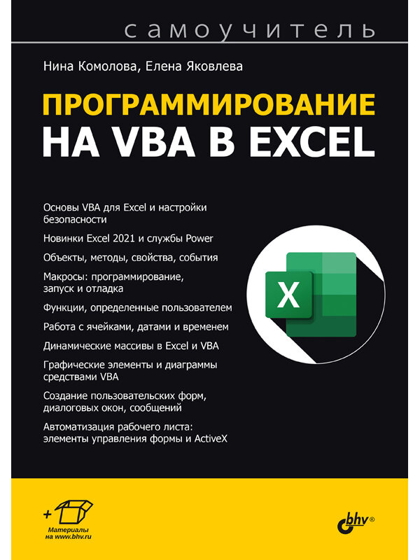 Программирование на VBA в Excel. Самоучитель