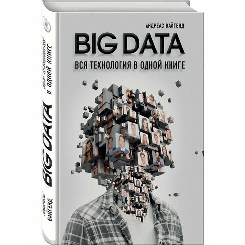 BIG DATA. Вся технология в одной книге вайгенд андреас big data вся технология в одной книге