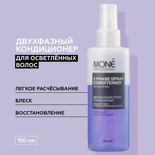 MONE PROFESSIONAL 2 Phase Spray Conditioner Двухфазный спрей кондиционер для светлых и обесцвеченных волос, 150 мл