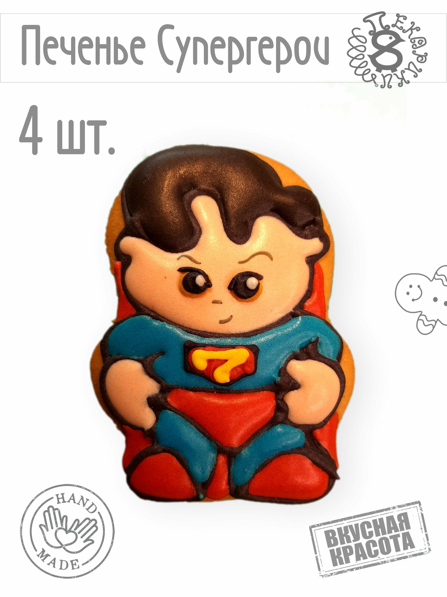 Пекарики / Супермен Супергерои 4 шт / Superman / для торта / сладости / пряники / печенье / пряник - фотография № 1