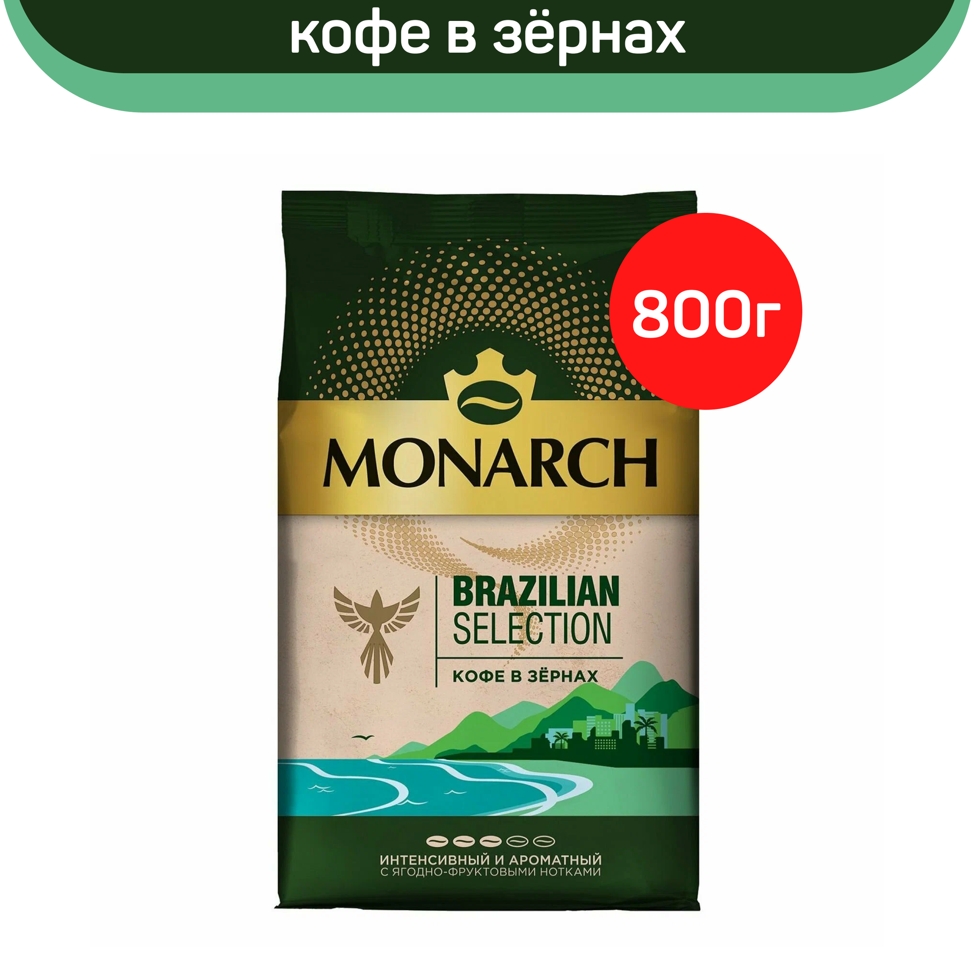 Кофе в зернах Monarch Brazilian Selection, 800 г