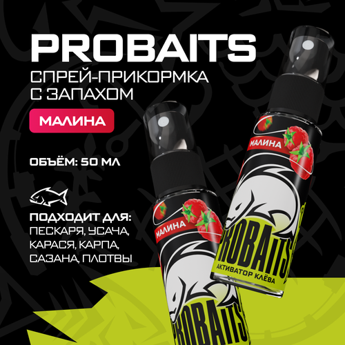 Активатор клёва, спрей прикормка PROBAITS с запахом малина, 50 мл