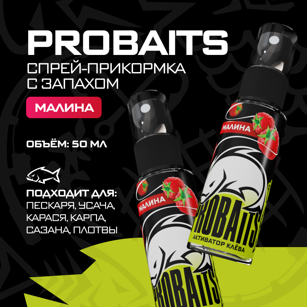 Активатор клёва PROBAITS, 50 мл, Малина