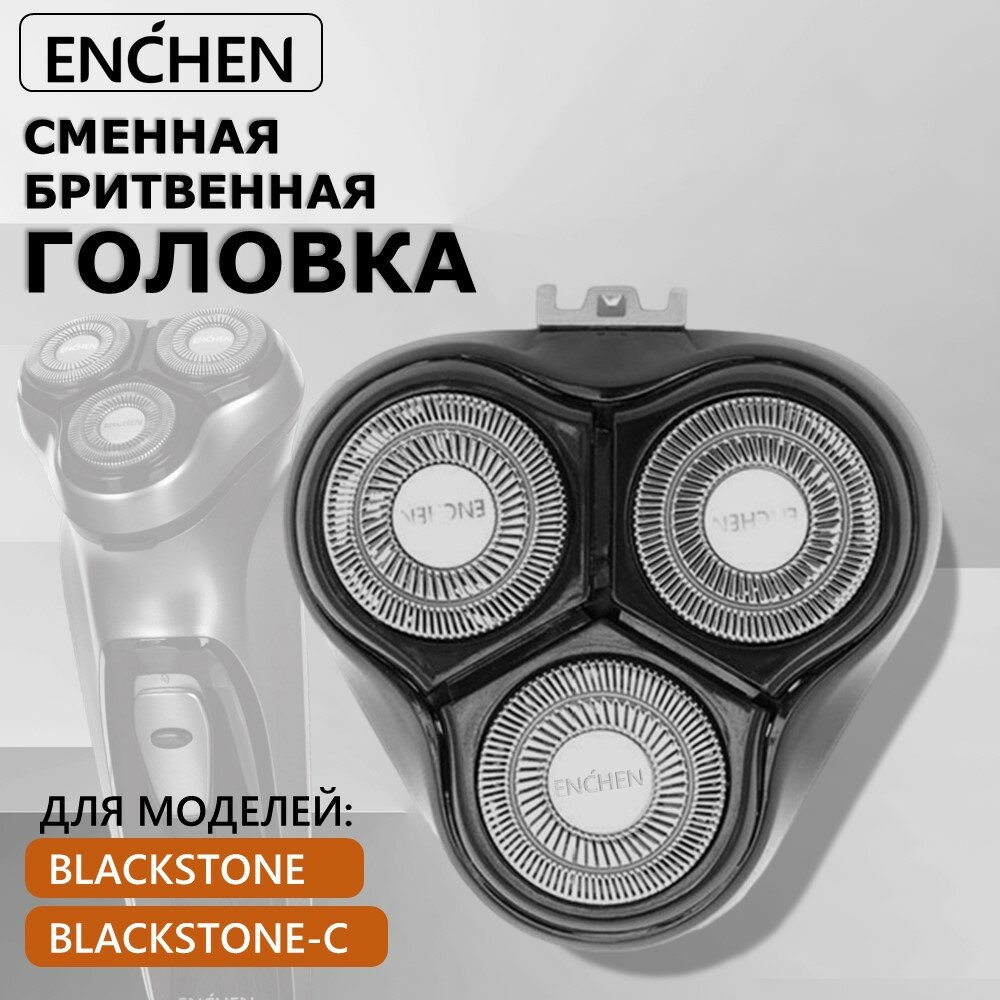 Сменная бритвенная головка для электробритвы Enchen BlackStone C и BlackStone, сменные лезвия насадка для электрической бритвы, 1 штука