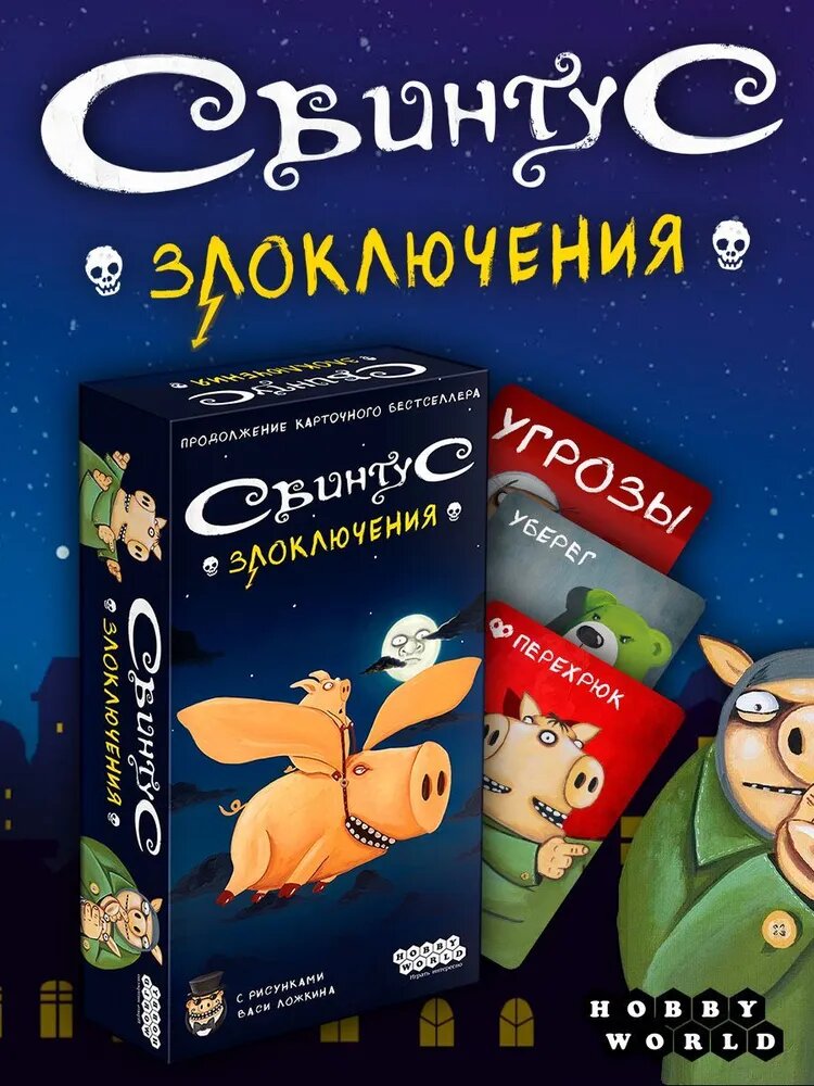 Настольная игра Свинтус Злоключения