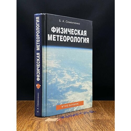 Физическая метеорология. Учебник 2002