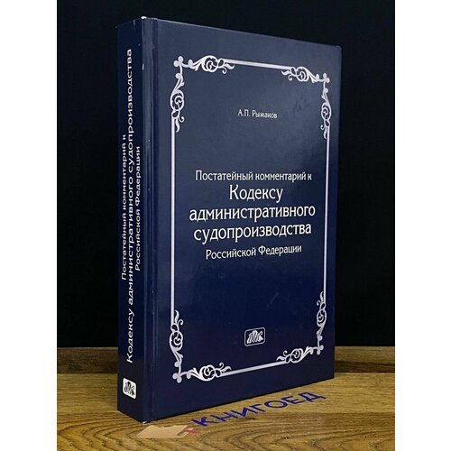 Комментарий к кодексу административного судопроизводства РФ 2016