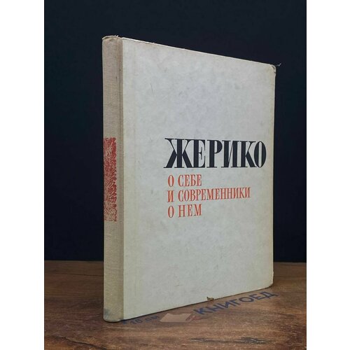 Жерико о себе и современники о нем 1962