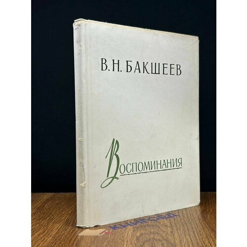 В. Н. Бакшеев. Воспоминания 1961